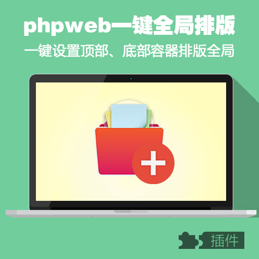 PHPWEB顶部容器/底部容器一键应用全局/二次开发