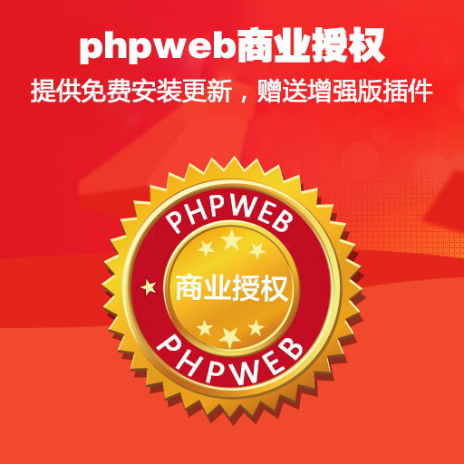PHPWEB官方正版授权丨完美售后丨官方技术支持