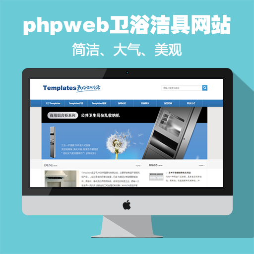 phpweb卫浴洁具蓝色主题网站