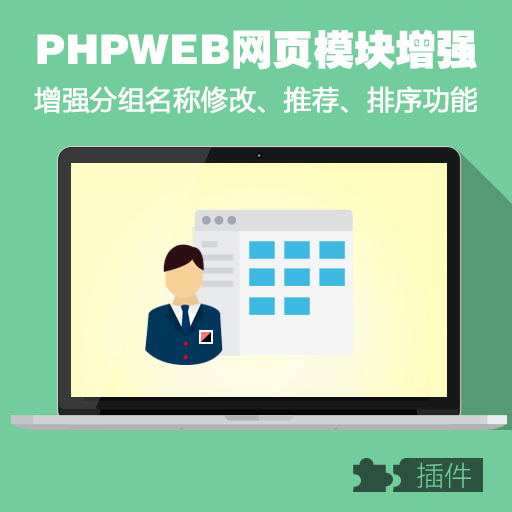 phpweb网页模块升级增强