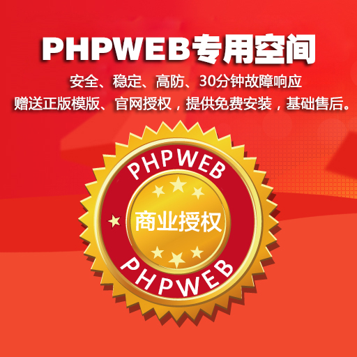 phpweb专用空间500M/免备案空间/美国空间/外贸空间