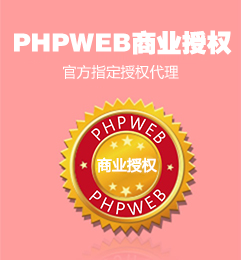 phpweb商业授权